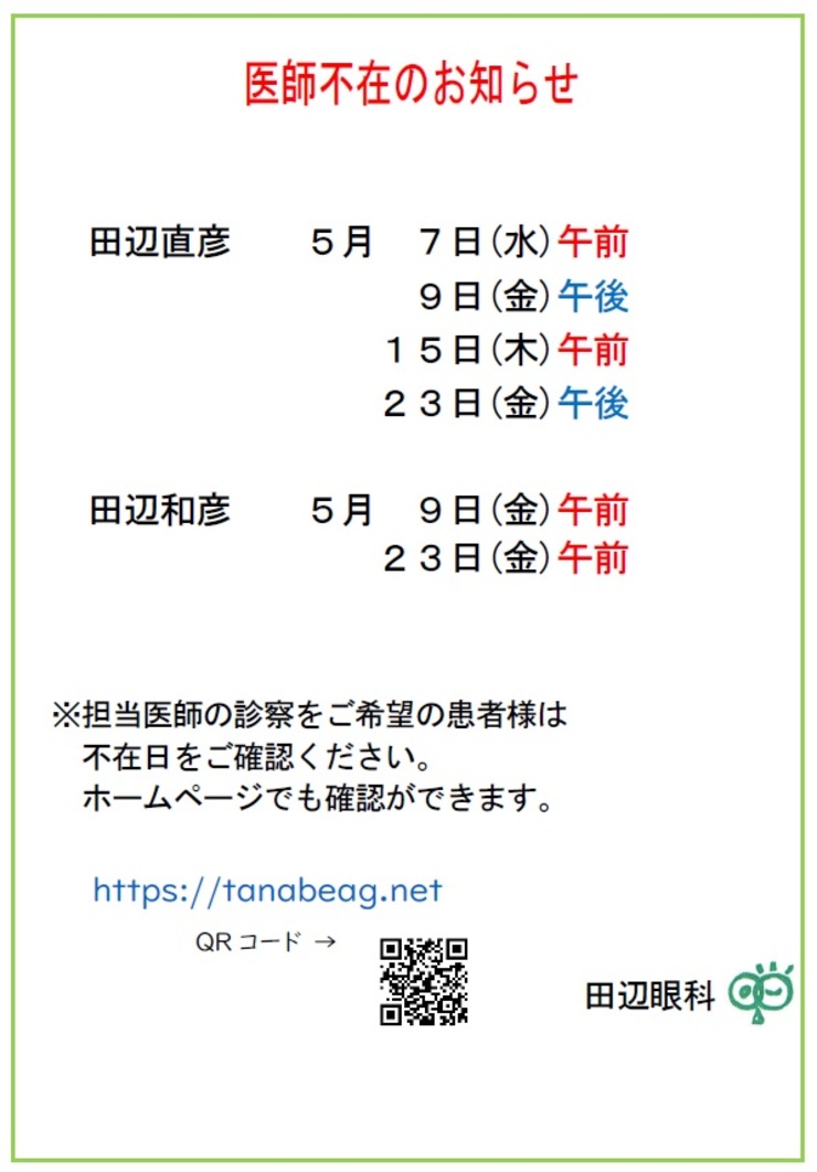 医師不在のお知らせ(5月)01