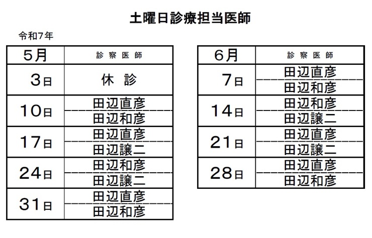 土曜日の診療担当表(5~6月)01