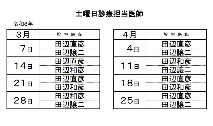 土曜日の診療担当表（１～４月）02