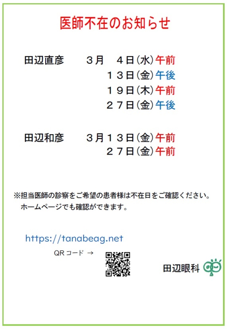 医師不在のお知らせ（３月）03