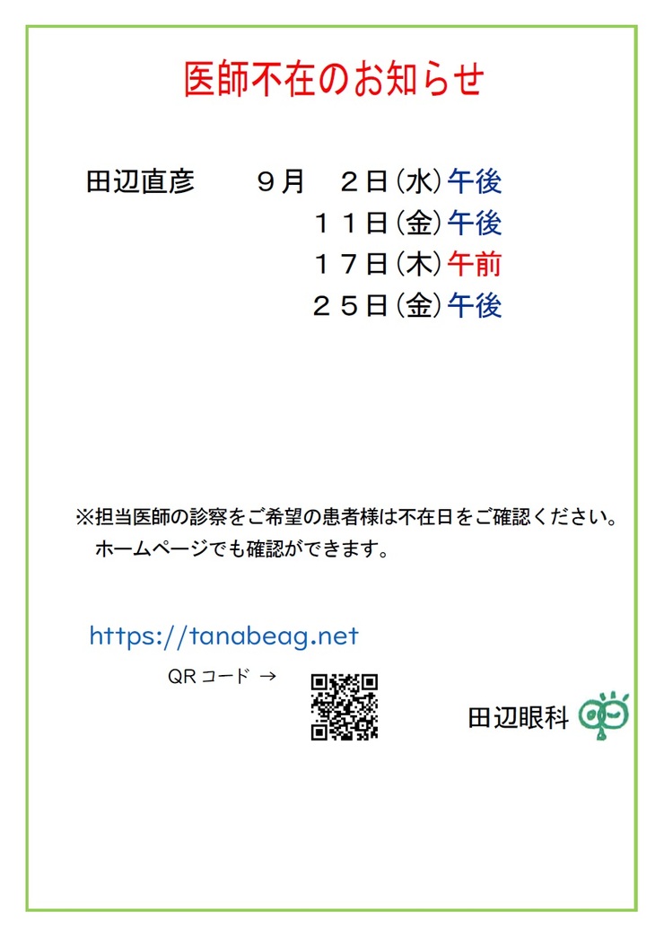 医師不在のお知らせ 9月02