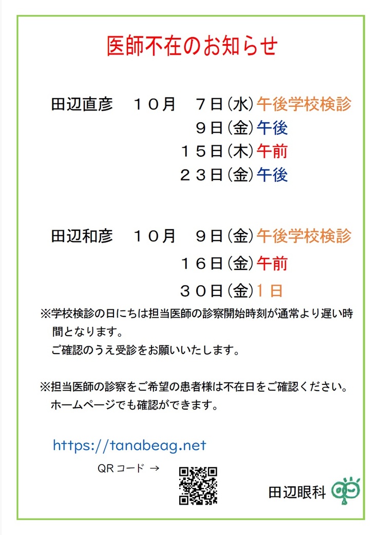 医師不在のお知らせ 10月02